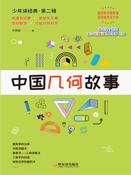 Title details for 中国几何故事 by 许莼舫 - Wait list